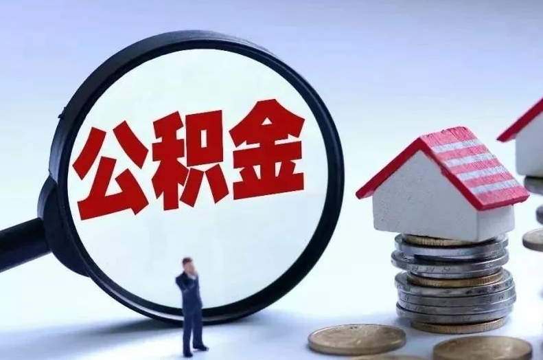 嘉兴离职后公积金会怎么样（离职后的公积金）